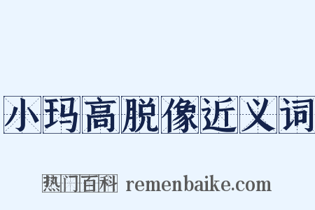 小玛高脱像近义词是什么意思的图片